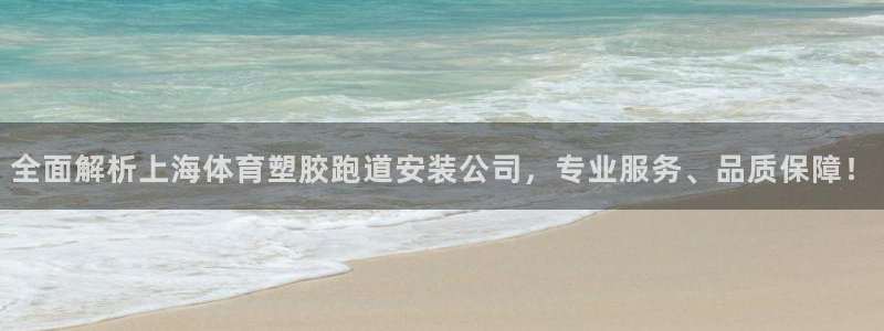 333814红·足一世比分：全面解析上海体育塑胶跑道安装公司，专业服务、品质保障！