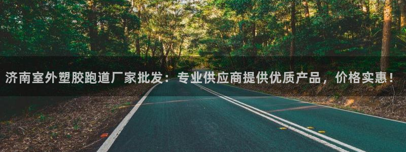 红足一：济南室外塑胶跑道厂家批发：专业供应商提供优质产品，价格实惠！