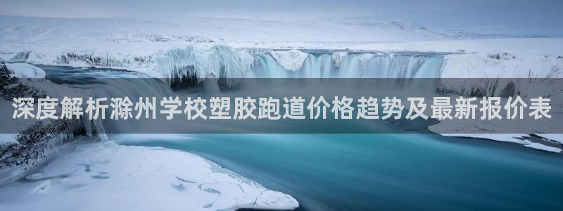 红足一1世手机版新皇冠：深度解析滁州学校塑胶跑道价格趋势及最新报价表