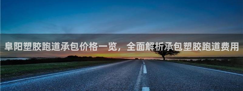 红足1世足球网址大全：阜阳塑胶跑道承包价格一览，全面解析承包塑胶跑道费用