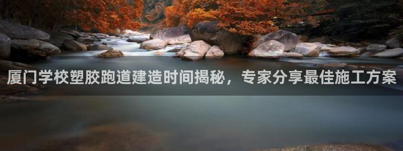 红足一丰：厦门学校塑胶跑道建造时间揭秘，专家分享最佳施工方案