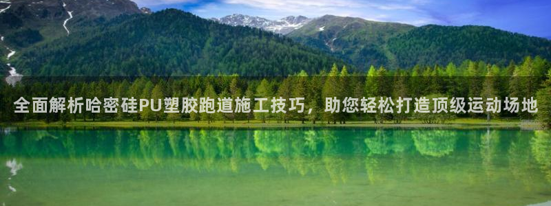 红足一1世66814新宝：全面解析哈密硅PU塑胶跑道施工技巧，助您轻松打造顶级运动场地