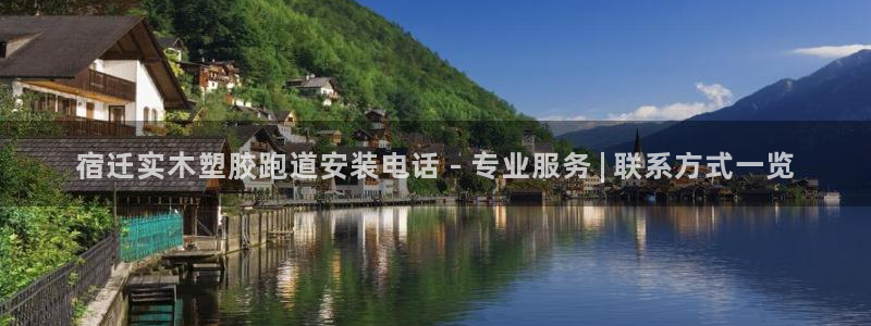 红足足球网：宿迁实木塑胶跑道安装电话 - 专业服务 | 联系方式一览