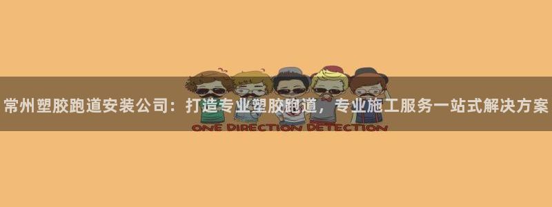 红足1世1站：常州塑胶跑道安装公司：打造专业塑胶跑道，专业施工服务一站式解决方案