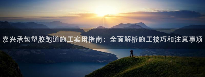 红足一1世皇冠：嘉兴承包塑胶跑道施工实用指南：全面解析施工技巧和注意事项