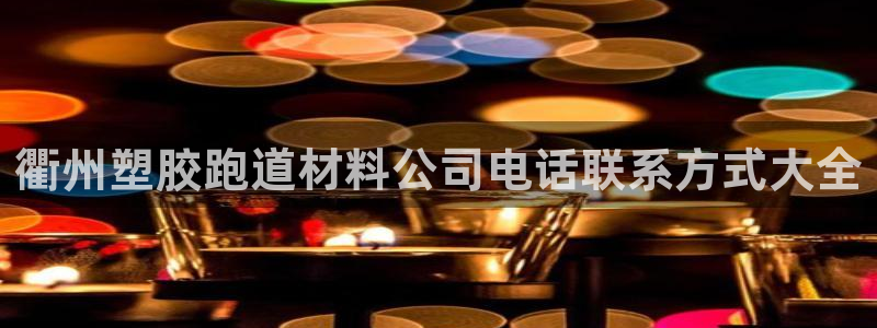 红足1世足球比分：衢州塑胶跑道材料公司电话联系方式大全