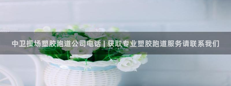 红足体育网：中卫操场塑胶跑道公司电话 | 获取专业塑胶跑道服务请联系我们