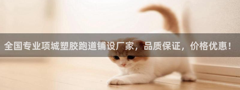 红足一1世666814足球比分网：全国专业项城塑胶跑道铺设厂家，品质保证，价格优惠！