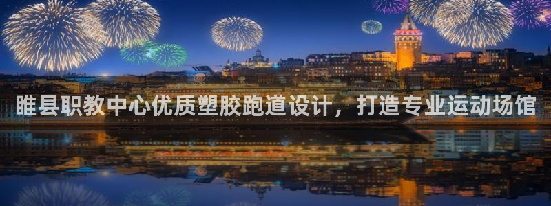 红足一：睢县职教中心优质塑胶跑道设计，打造专业运动场馆