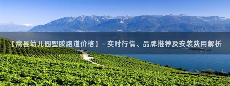 红世一足球比分：【嵩县幼儿园塑胶跑道价格】- 实时行情、品牌推荐及安装费用解析