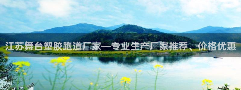 百度红足一1是什么样子的：江苏舞台塑胶跑道厂家—专业生产厂家推荐、价格优惠