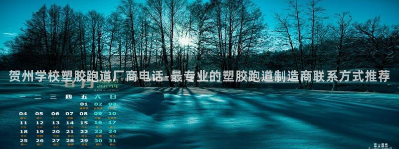 红足一1世比分球探：贺州学校塑胶跑道厂商电话-最专业的塑胶跑道制造商联系方式推荐
