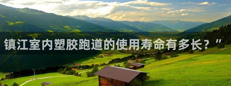 红足一比分网：镇江室内塑胶跑道的使用寿命有多长？”