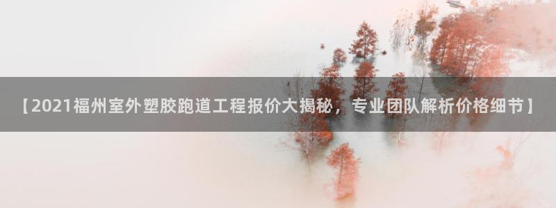 777814红·足一世：【2021福州室外塑胶跑道工程报价大揭秘，专业团队解析价格细节】