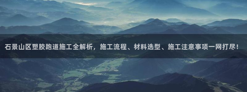 百度红足一1视频在线观看：石景山区塑胶跑道施工全解析，施工流程、材料选型、施工注意事项一网打尽！
