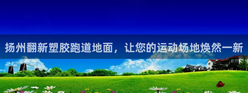 红足一1世66814新宝：扬州翻新塑胶跑道地面，让您的运动场地焕然一新