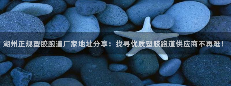 红足1世手足球比分：湖州正规塑胶跑道厂家地址分享：找寻优质塑胶跑道供应商不再难！