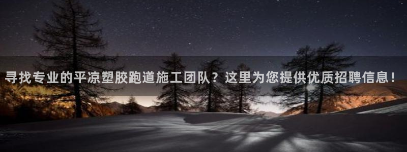 777814红·足一世比分：寻找专业的平凉塑胶跑道施工团队？这里为您提供优质招聘信息！