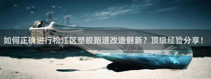 红世一足球比分：如何正确进行松江区塑胶跑道改造翻新？顶级经验分享！