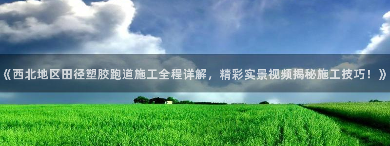 红足1世手机下载：《西北地区田径塑胶跑道施工全程详解，精彩实景视频揭秘施工技巧！》