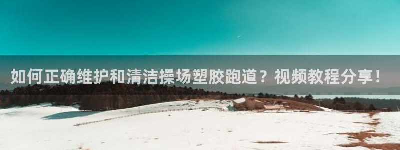 红足一一世：如何正确维护和清洁操场塑胶跑道？视频教程分享！