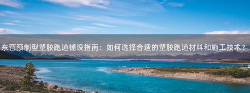 红足1世足球比分：东营预制型塑胶跑道铺设指南：如何选择合适的塑胶跑道材料和施工技术？