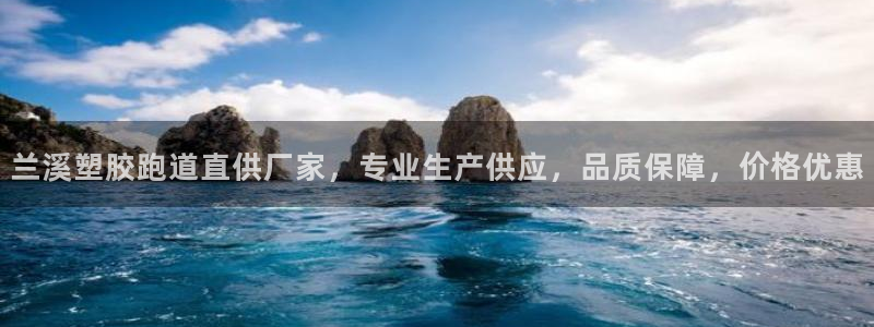 红足1一世足球手机：兰溪塑胶跑道直供厂家，专业生产供应，品质保障，价格优惠
