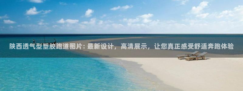 红足一1世比分网：陕西透气型塑胶跑道图片: 最新设计，高清展示，让您真正感受舒适奔跑体验