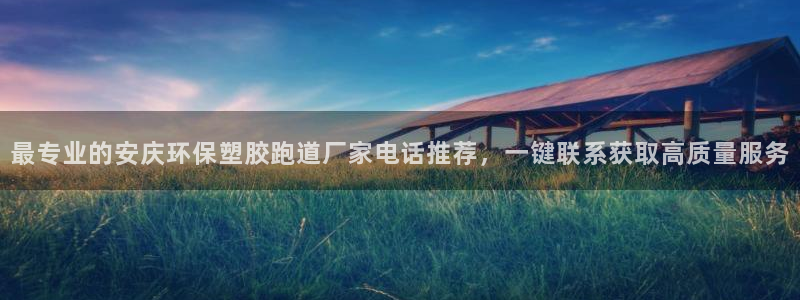 红足1世手机板：最专业的安庆环保塑胶跑道厂家电话推荐，一键联系获取高质量服务