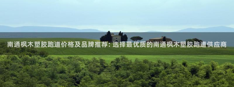红足一1世666814足球：南通枫木塑胶跑道价格及品牌推荐: 选择最优质的南通枫木塑胶跑道供应商