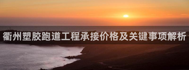 红世一足球比分：衢州塑胶跑道工程承接价格及关键事项解析