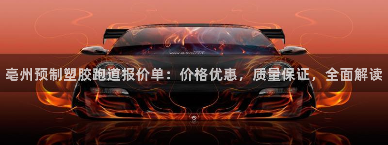 66814红足：亳州预制塑胶跑道报价单：价格优惠，质量保证，全面解读