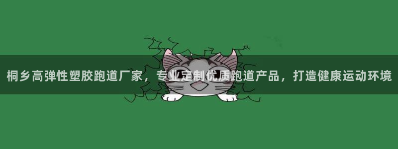 红足一1世手机开奖：桐乡高弹性塑胶跑道厂家，专业定制优质跑道产品，打造健康运动环境