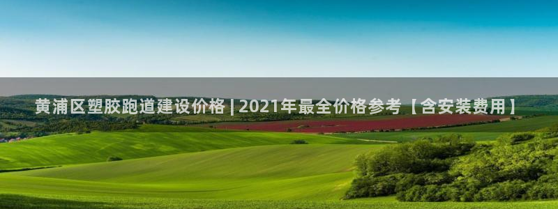 红足一1世官网：黄浦区塑胶跑道建设价格 | 2021年最全价格参考【含安装费用】