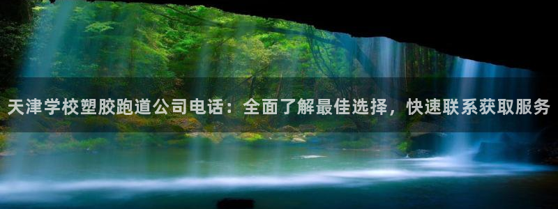 红足一1世666814最新结果：天津学校塑胶跑道公司电话：全面了解最佳选择，快速联系获取服务