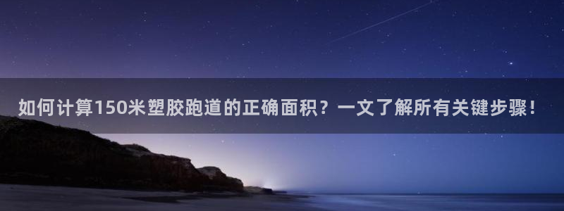 红足一1世666814最新结果：如何计算150米塑胶跑道的正确面积？一文了解所有关键步骤！