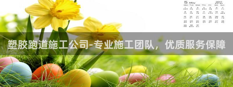 红足 世足球手机网：塑胶跑道施工公司-专业施工团队，优质服务保障