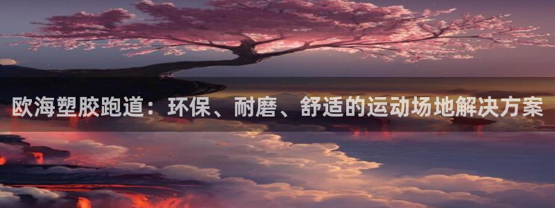 红足一1世平台