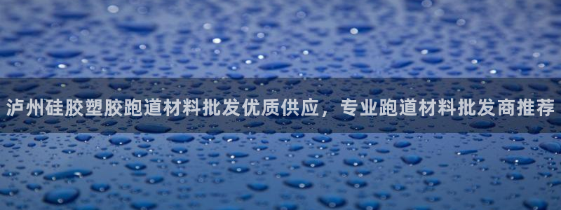 红足一1世开奖记录：泸州硅胶塑胶跑道材料批发优质供应，专业跑道材料批发商推荐