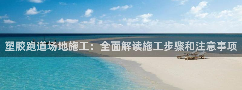 红足1世手机版下载：塑胶跑道场地施工：全面解读施工步骤和注意事项