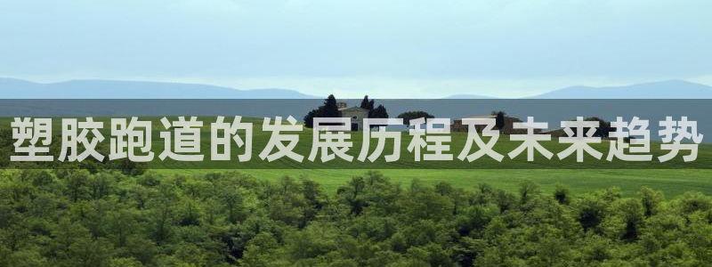 333814红足1世：塑胶跑道的发展历程及未来趋势