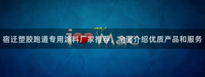 红足网足球直播：宿迁塑胶跑道专用涂料厂家推荐，全面介绍优质产品和服务