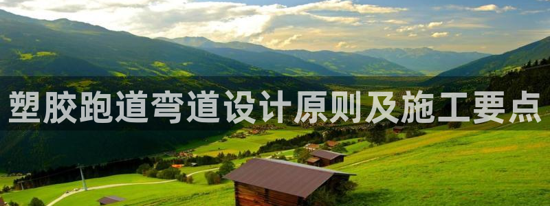 红姐现场直播开奖记录：塑胶跑道弯道设计原则及施工要点