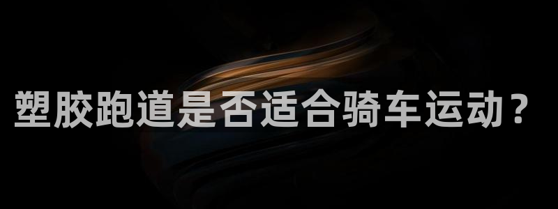 红足1一世 2站：塑胶跑道是否适合骑车运动？