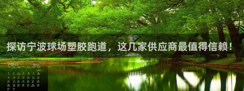 红足一1世手机版赛果：探访宁波球场塑胶跑道，这几家供应商最值得信赖！