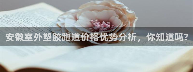 666814红·足一世比分：安徽室外塑胶跑道价格优势分析，你知道吗?