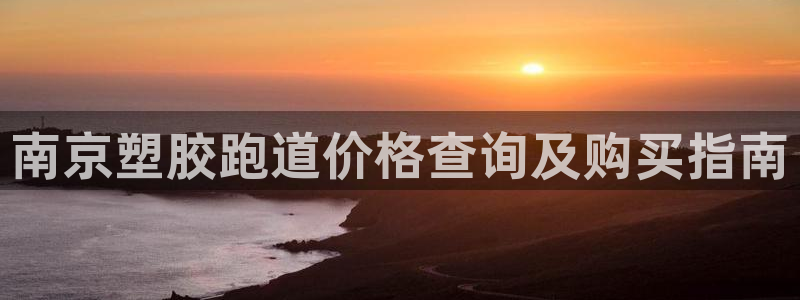 红足一1世比分网：南京塑胶跑道价格查询及购买指南