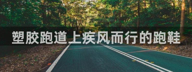 777814红·足一世比分：塑胶跑道上疾风而行的跑鞋