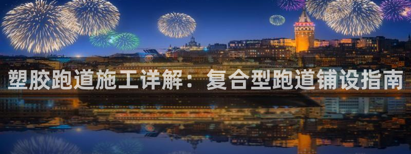 百度红足一1使用说明：塑胶跑道施工详解：复合型跑道铺设指南