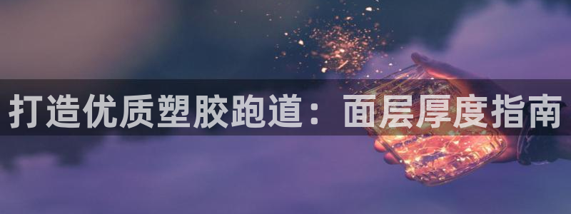 红足一1世666814最新结果：打造优质塑胶跑道：面层厚度指南